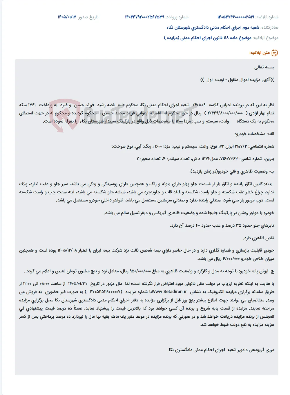 موضوع ماده 118 قانون اجرای احکام مدنی (مزایده )