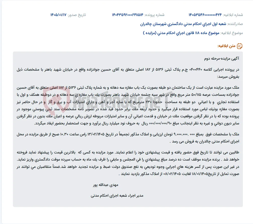 موضوع ماده 118 قانون اجرای احکام مدنی (مزایده )