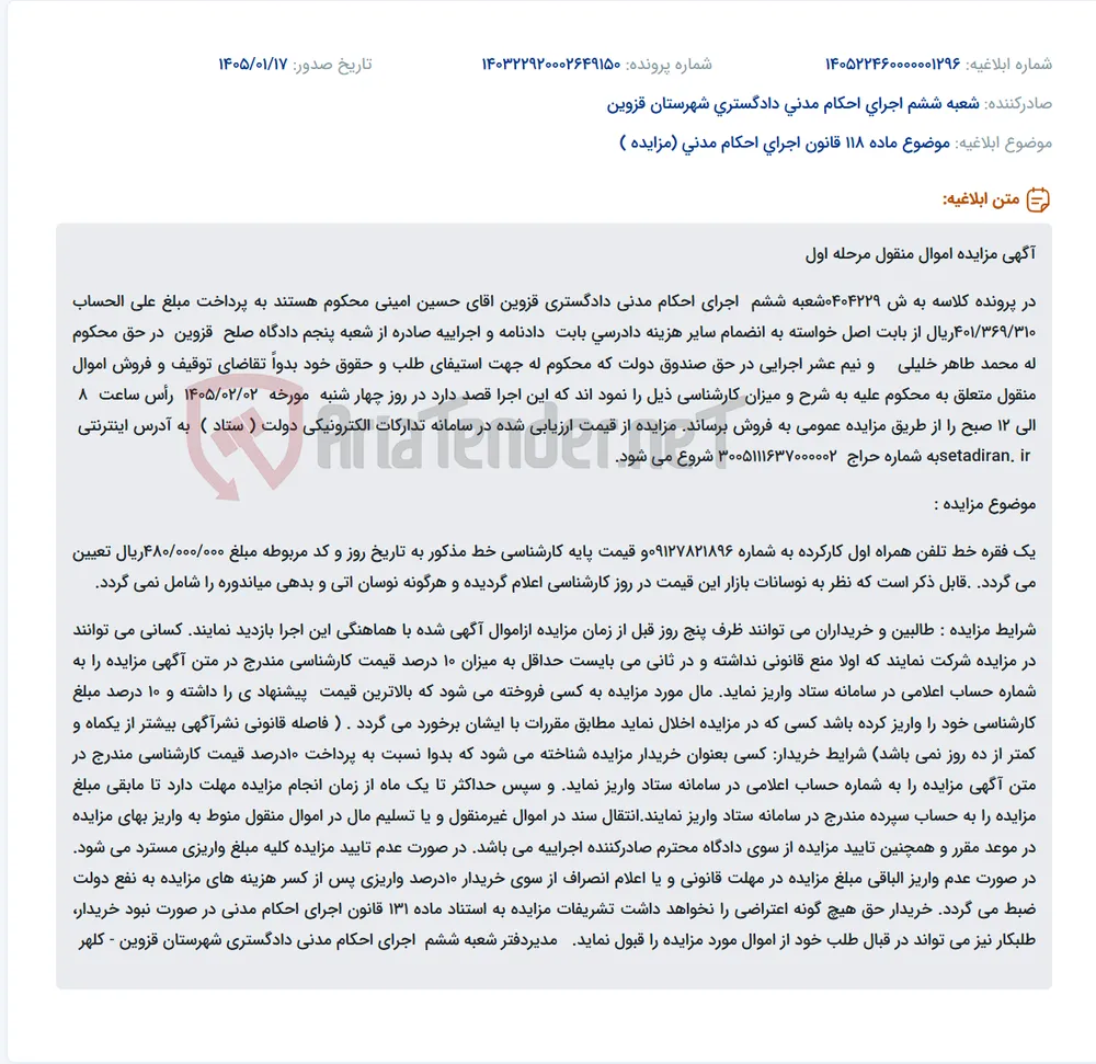 موضوع ماده 118 قانون اجرای احکام مدنی (مزایده )