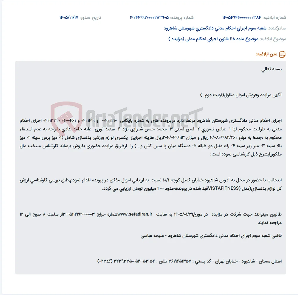موضوع ماده 118 قانون اجرای احکام مدنی (مزایده )