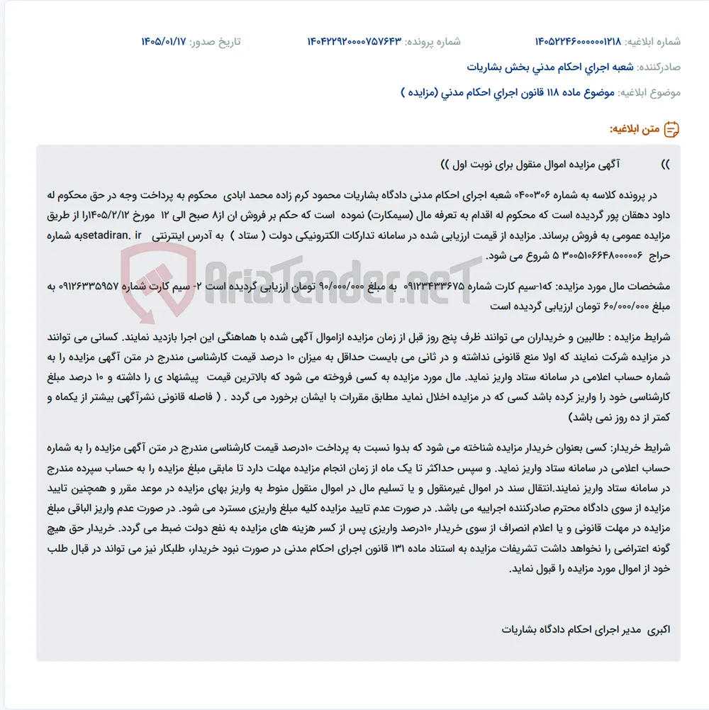 موضوع ماده 118 قانون اجرای احکام مدنی (مزایده )