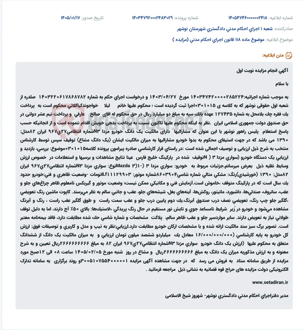 موضوع ماده 118 قانون اجرای احکام مدنی (مزایده )