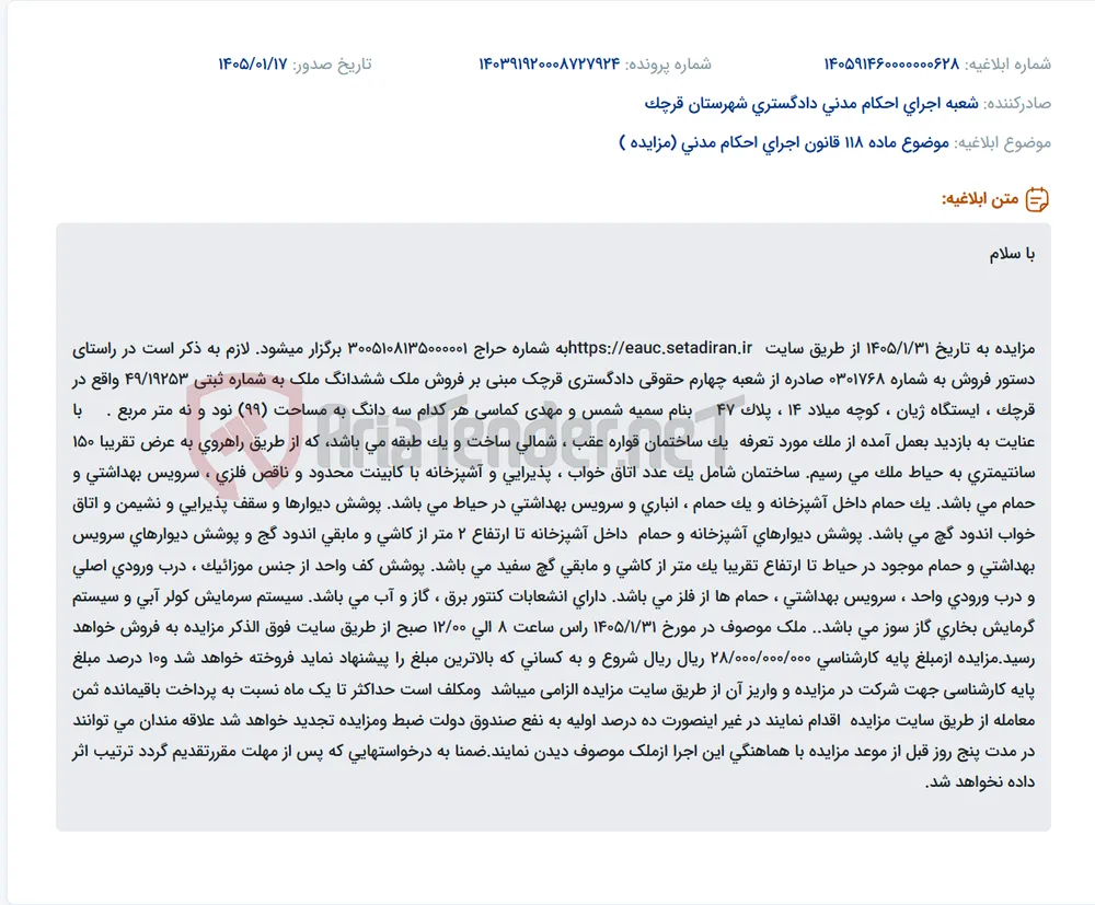 موضوع ماده 118 قانون اجرای احکام مدنی (مزایده )