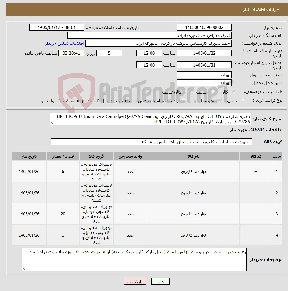 نیاز کالا-ذخیره ساز تیپ FC LTO9 اچ پی R6Q74A ،کارتریج HPE LTO-9 ULtrium Data Cartridge Q2079A،Cleaning C7978A- لیبل بارکد کارتریج HPE LTO-9 RW Q2017A