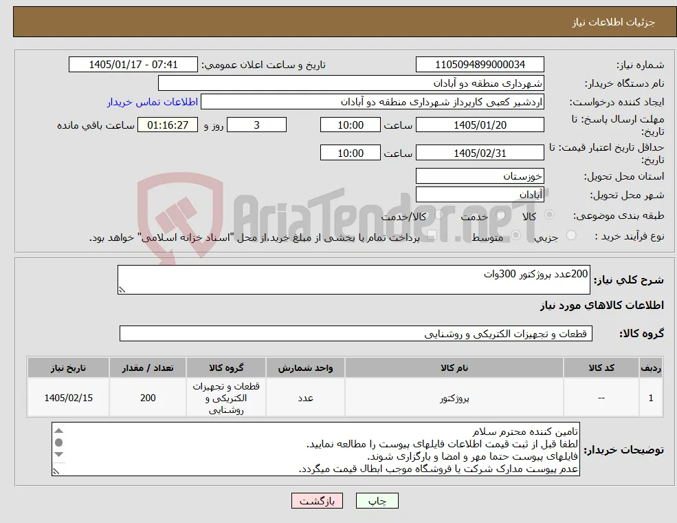 نیاز کالا-200عدد پروژکتور 300وات