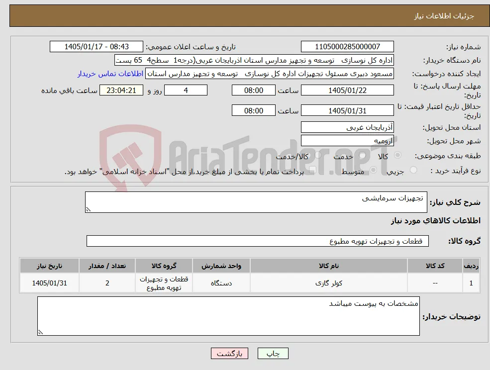 نیاز کالا- تجهیزات سرمایشی