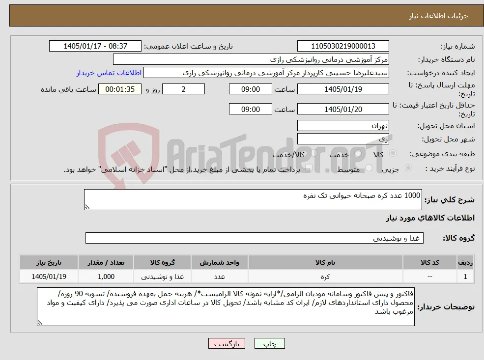 نیاز کالا-1000 عدد کره صبحانه حیوانی تک نفره