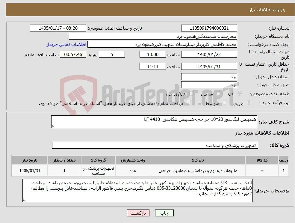 نیاز کالا-هندپیس لیگاشور 20*10 جراحی-هندپیس لیگاشور LF 4418