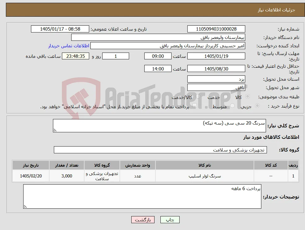 نیاز کالا-سرنگ 20 سی سی (سه تیکه)