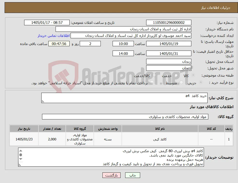 نیاز کالا-خرید کاغذ a4