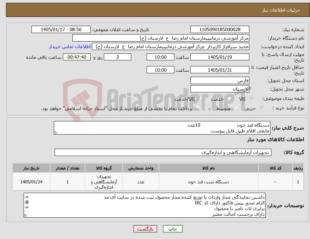نیاز کالا-دستگاه قند خون 10عدد مابقی اقلام طبق فایل پیوست