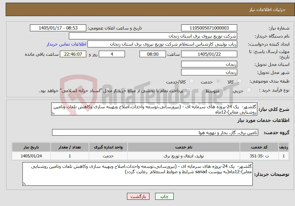 نیاز خدمات-گلشهر- پک 24-پروژه های سرمایه ای - (نیرورسانی،توسعه واحداث،اصلاح وبهینه سازی وکاهش تلفات وتامین روشنایی معابر)-12ماه