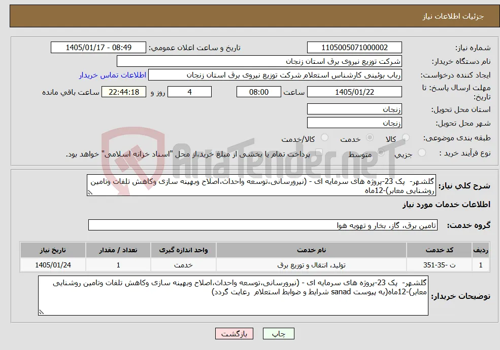 نیاز خدمات-گلشهر- پک 23-پروژه های سرمایه ای - (نیرورسانی،توسعه واحداث،اصلاح وبهینه سازی وکاهش تلفات وتامین روشنایی معابر)-12ماه