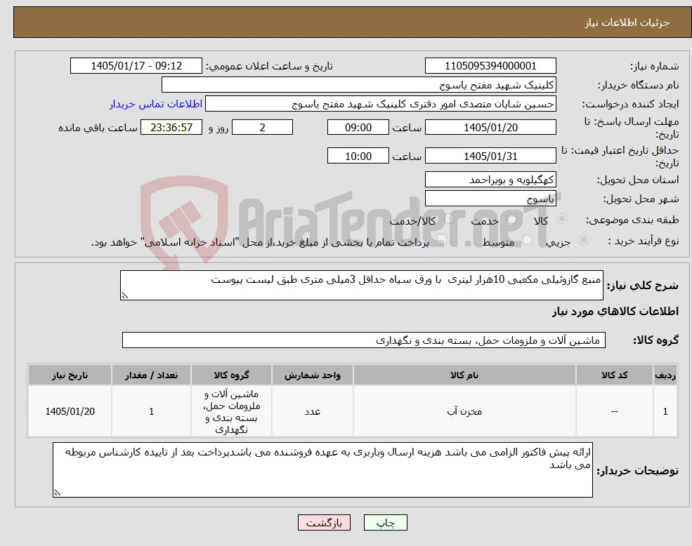 نیاز کالا-منبع گازوئیلی مکعبی 10هزار لیتری با ورق سیاه حداقل 3میلی متری طبق لیست پیوست