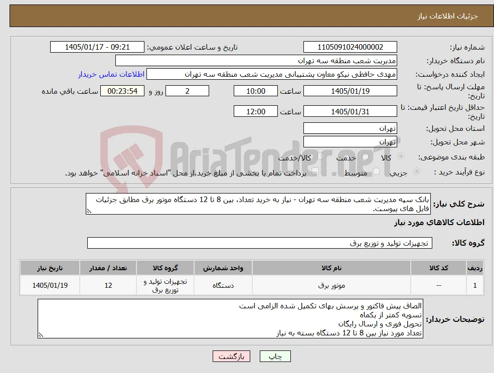 نیاز کالا-بانک سپه مدیریت شعب منطقه سه تهران - نیاز به خرید تعداد، بین 8 تا 12 دستگاه موتور برق مطابق جزئیات فایل های پیوست.