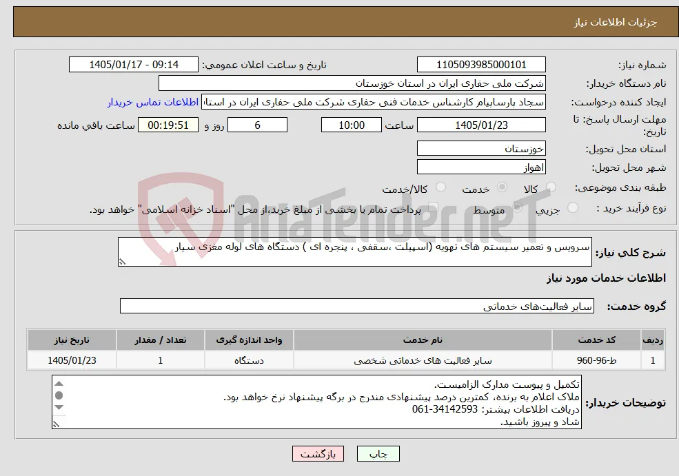 نیاز خدمات-سرویس و تعمیر سیستم های تهویه (اسپیلت ،سقفی ، پنجره ای ) دستگاه های لوله مغزی سیار 