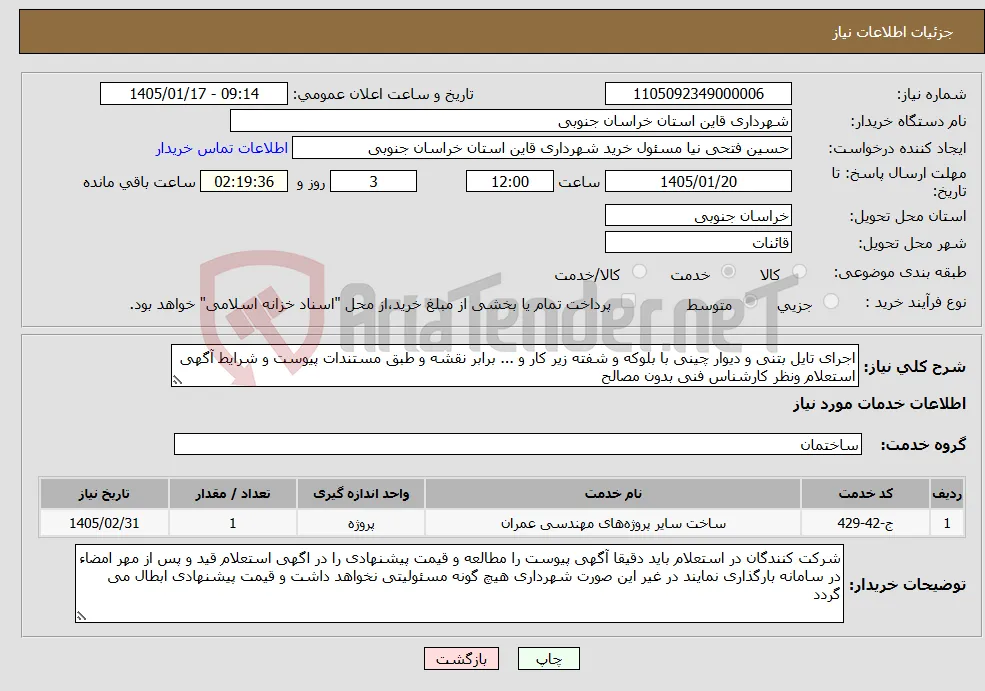 نیاز خدمات-اجرای تایل بتنی و دیوار چینی با بلوکه و شفته زیر کار و ... برابر نقشه و طبق مستندات پیوست و شرایط آگهی استعلام ونظر کارشناس فنی بدون مصالح 