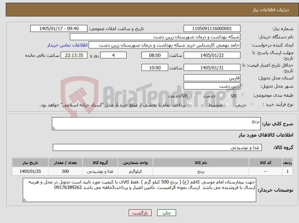 نیاز کالا-برنج