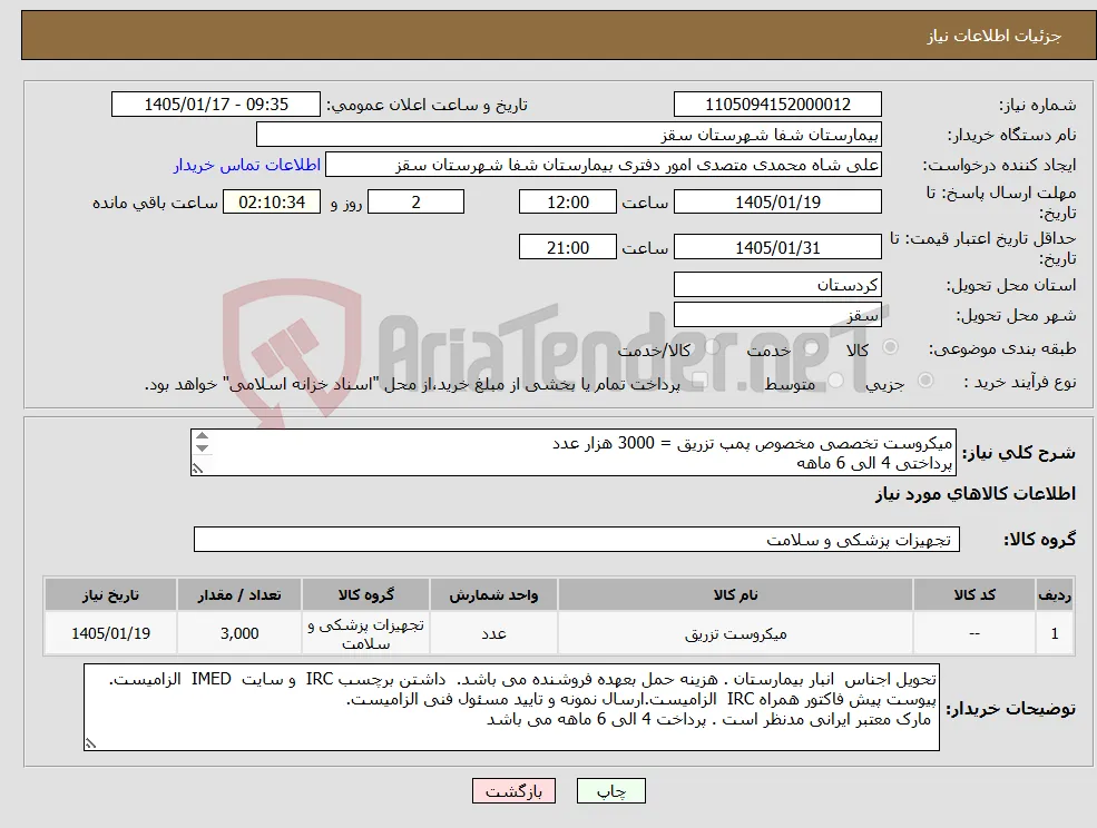 نیاز کالا-میکروست تخصصی مخصوص پمپ تزریق = 3000 هزار عدد پرداختی 4 الی 6 ماهه لطفا پیش فاکتور یک هفته اعتبار قیمت داشته باشد