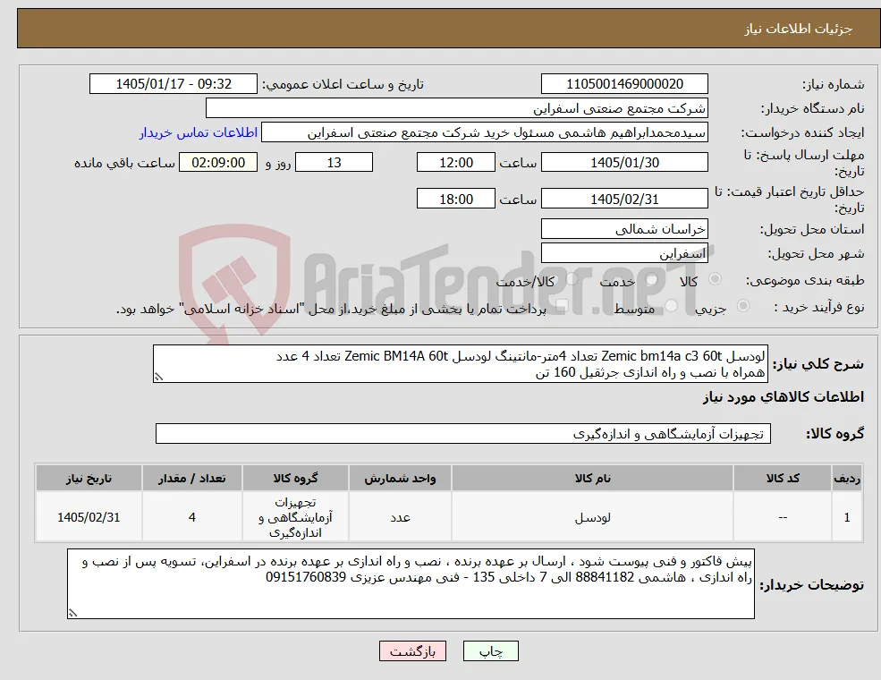 نیاز کالا-لودسل Zemic bm14a c3 60t تعداد 4متر-مانتینگ لودسل Zemic BM14A 60t تعداد 4 عدد همراه با نصب و راه اندازی جرثقیل 160 تن