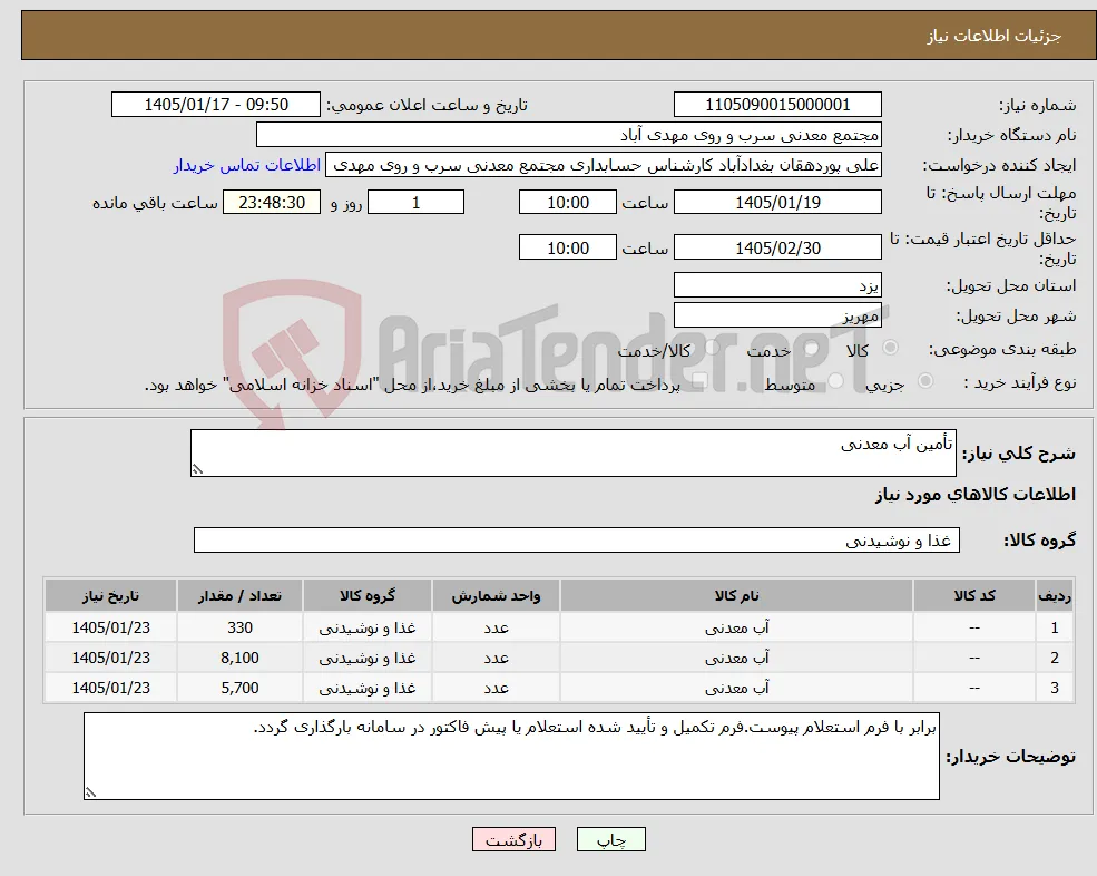 نیاز کالا-تأمین آب معدنی 