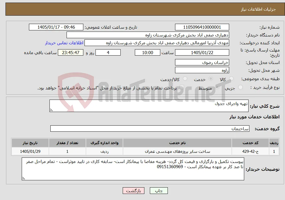 نیاز خدمات-تهیه واجرای جدول 