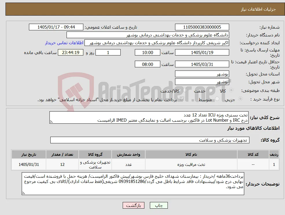 نیاز کالا-تخت بستری ویژه ICU تعداد 12 عدد درج IRC و Lot Number در فاکتور، برچسب اصالت و نمایندگی معتبر IMED الزامیست