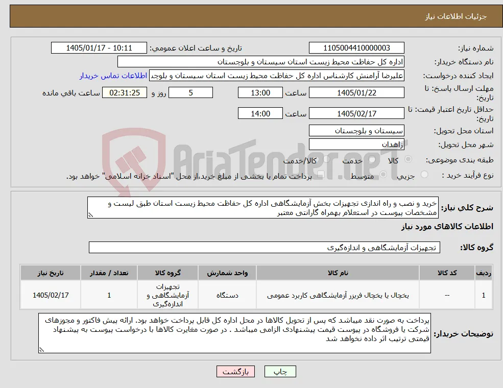 نیاز کالا-خرید و نصب و راه اندازی تجهیزات بخش آزمایشگاهی اداره کل حفاظت محیط زیست استان طبق لیست و مشخصات پیوست در استعلام بهمراه گارانتی معتبر