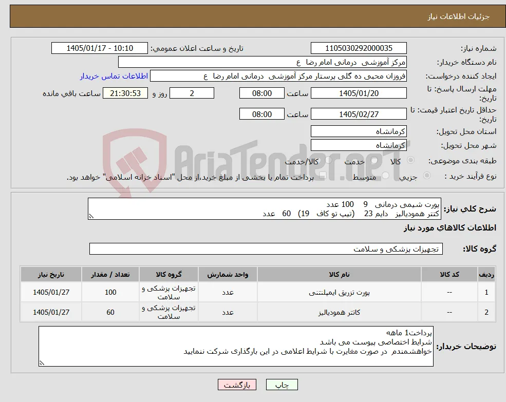 نیاز کالا-پورت شیمی درمانی 9 100 عدد کتتر همودیالیز دایم 23 (تیپ تو کاف 19) 60 عدد 