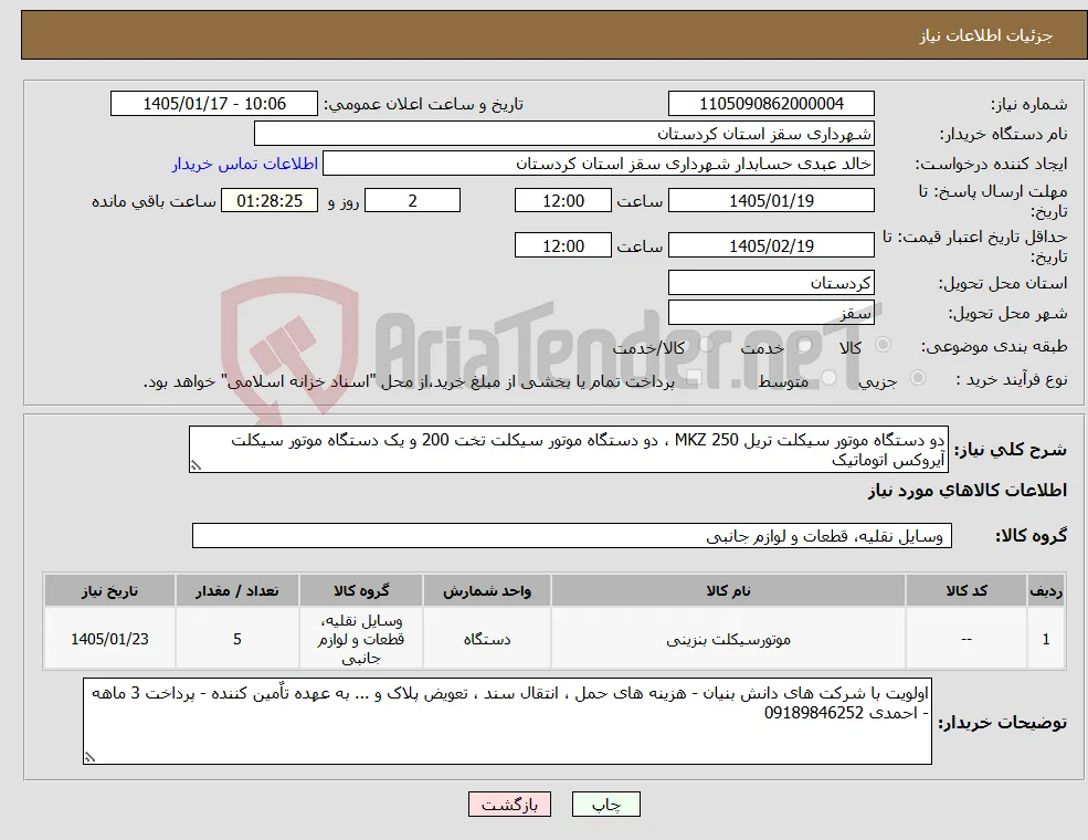 نیاز کالا-دو دستگاه موتور سیکلت تریل 250 MKZ ، دو دستگاه موتور سیکلت تخت 200 و یک دستگاه موتور سیکلت آیروکس اتوماتیک