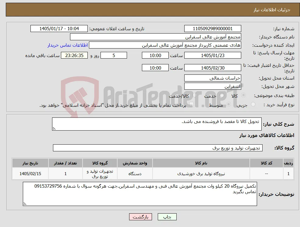 نیاز کالا- تحویل کالا تا مقصد با فروشنده می باشد.