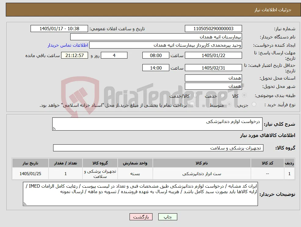 نیاز کالا- درخواست لوازم دندانپزشکی 