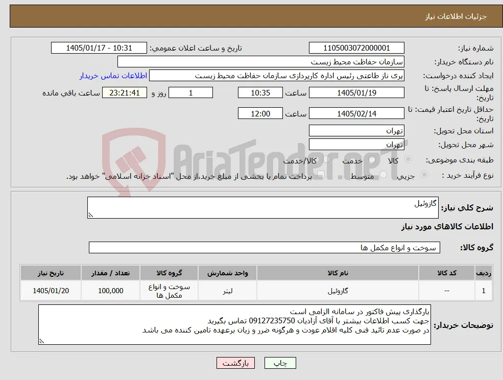 نیاز کالا-گازوئیل
