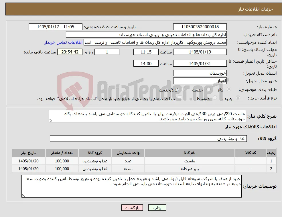 نیاز کالا-ماست 90گرمی وپنیر 30گرمی الویت درقیمت برابر با تامین کنندگان خوزستانی می باشد برندهای پگاه خوزستان، کاله،میهن ورامک مورد تایید می باشد.