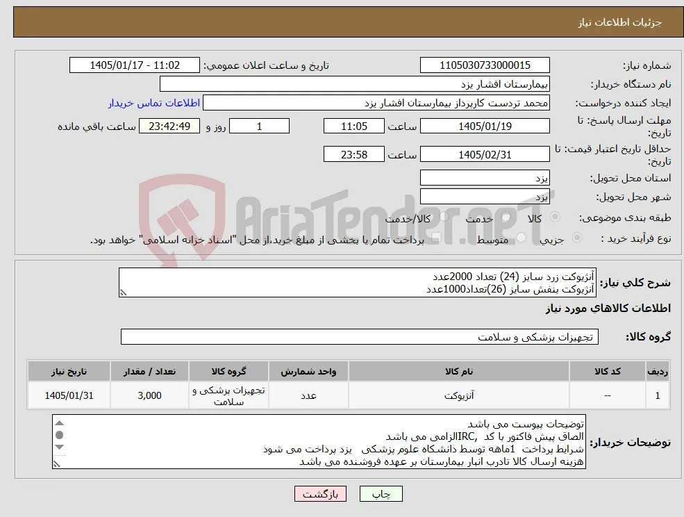 نیاز کالا-آنژیوکت زرد سایز (24) تعداد 2000عدد آنژیوکت بنفش سایز (26)تعداد1000عدد