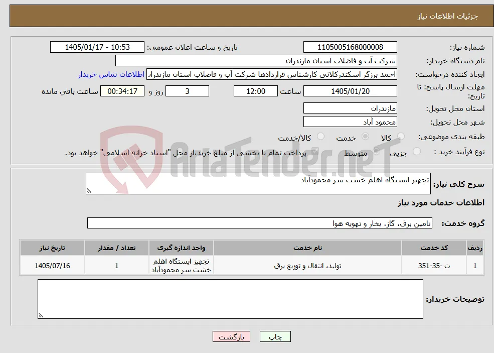 نیاز خدمات-تجهیز ایستگاه اهلم خشت سر محمودآباد