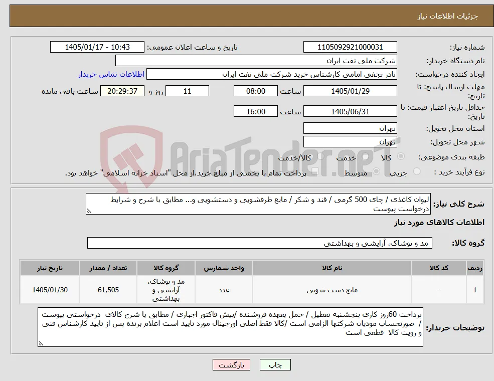نیاز کالا-لیوان کاغذی / چای 500 گرمی / قند و شکر / مایع ظرفشویی و دستشویی و... مطابق با شرح و شرایط درخواست پیوست 