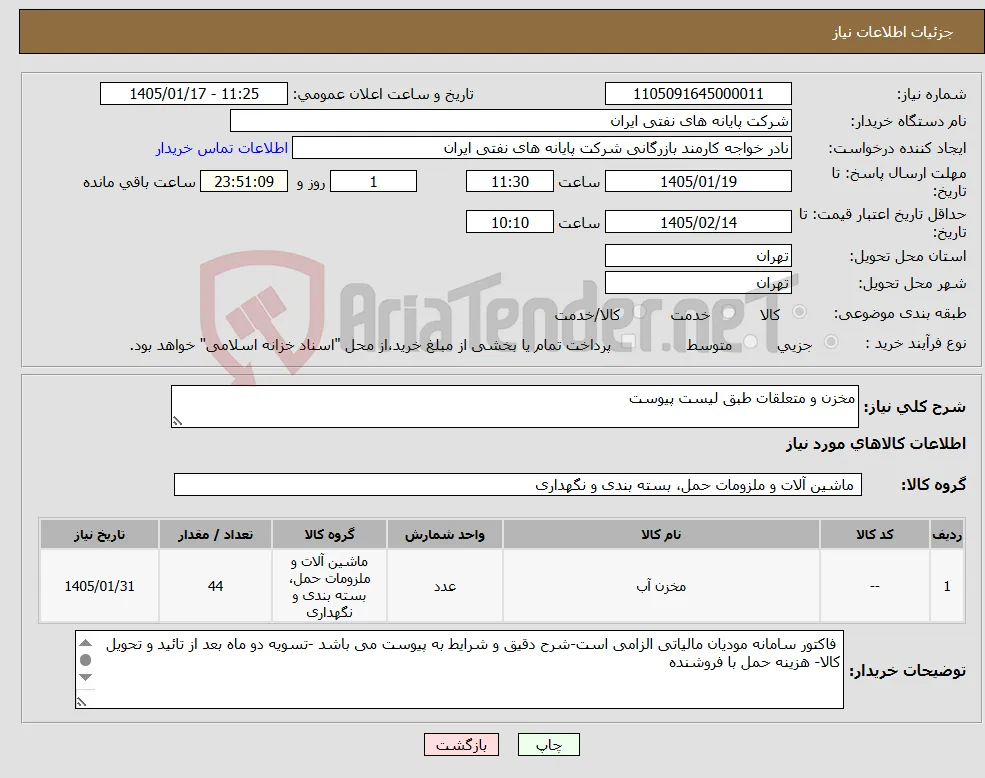 نیاز کالا-مخزن و متعلقات طبق لیست پیوست