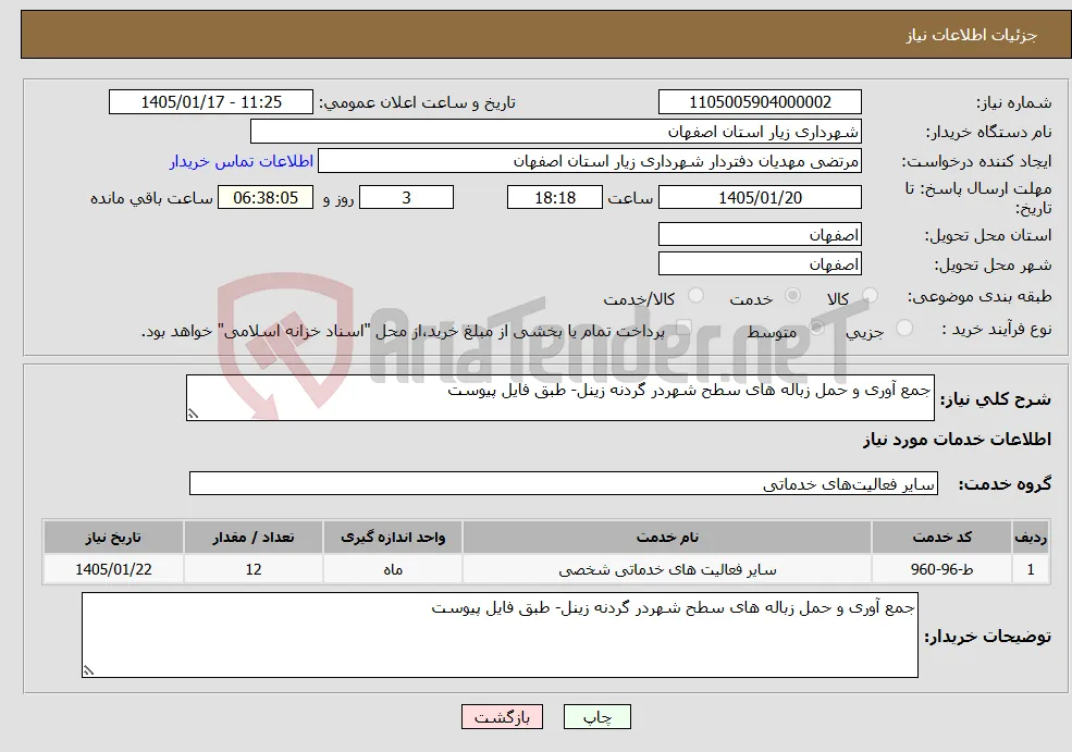 نیاز خدمات-جمع آوری و حمل زباله های سطح شهردر گردنه زینل- طبق فایل پیوست