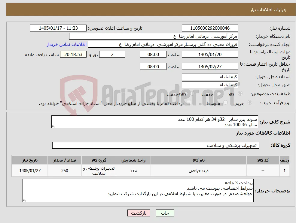 نیاز کالا-سوند پتزر سایز 32و 34 هر کدام 100 عدد سایز 36 100 عدد 