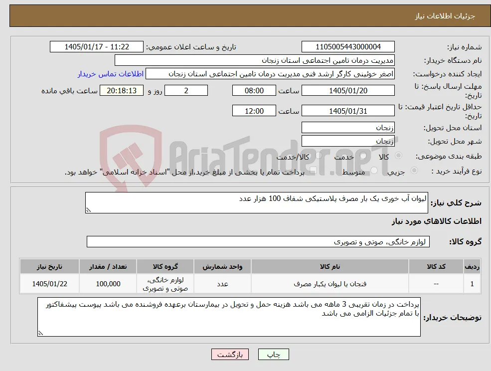 نیاز کالا-لیوان آب خوری یک بار مصرف پلاستیکی شفاف 100 هزار عدد 