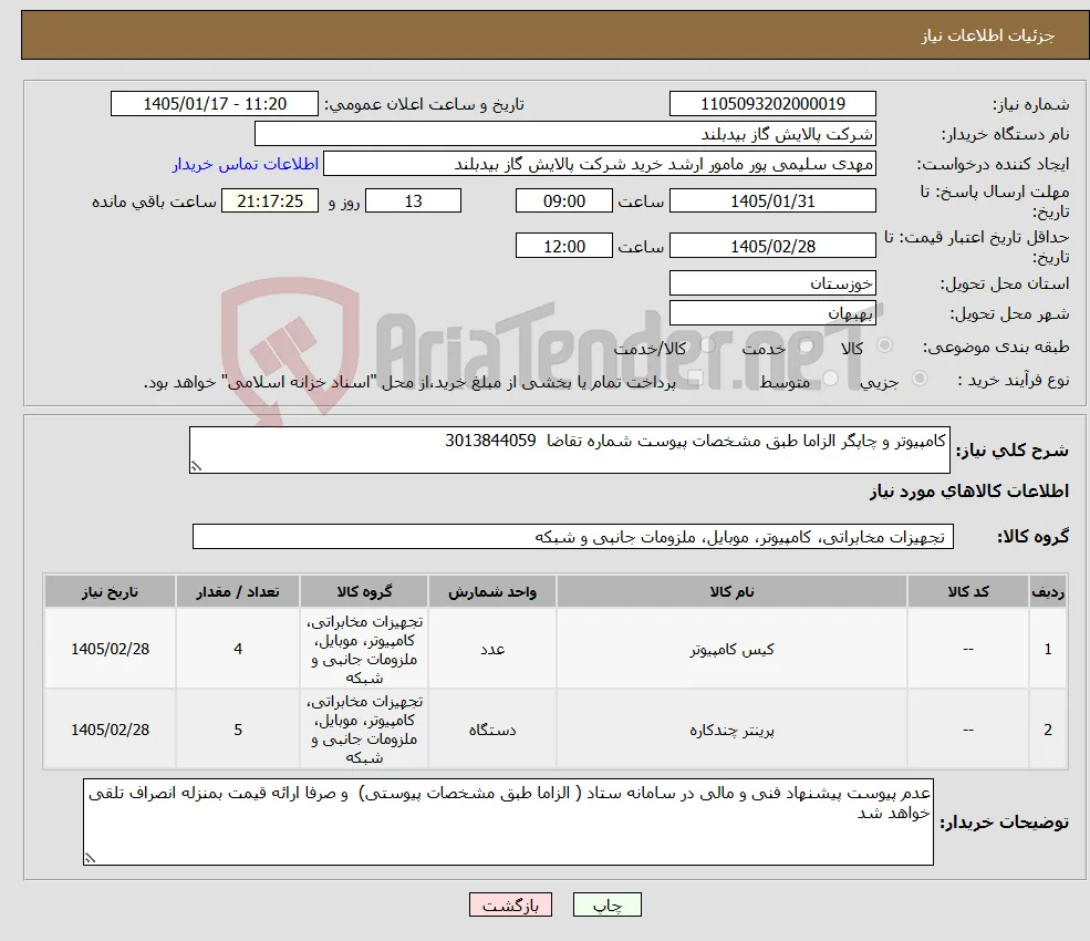 نیاز کالا-کامپیوتر و چاپگر الزاما طبق مشخصات پیوست شماره تقاضا 3013844059