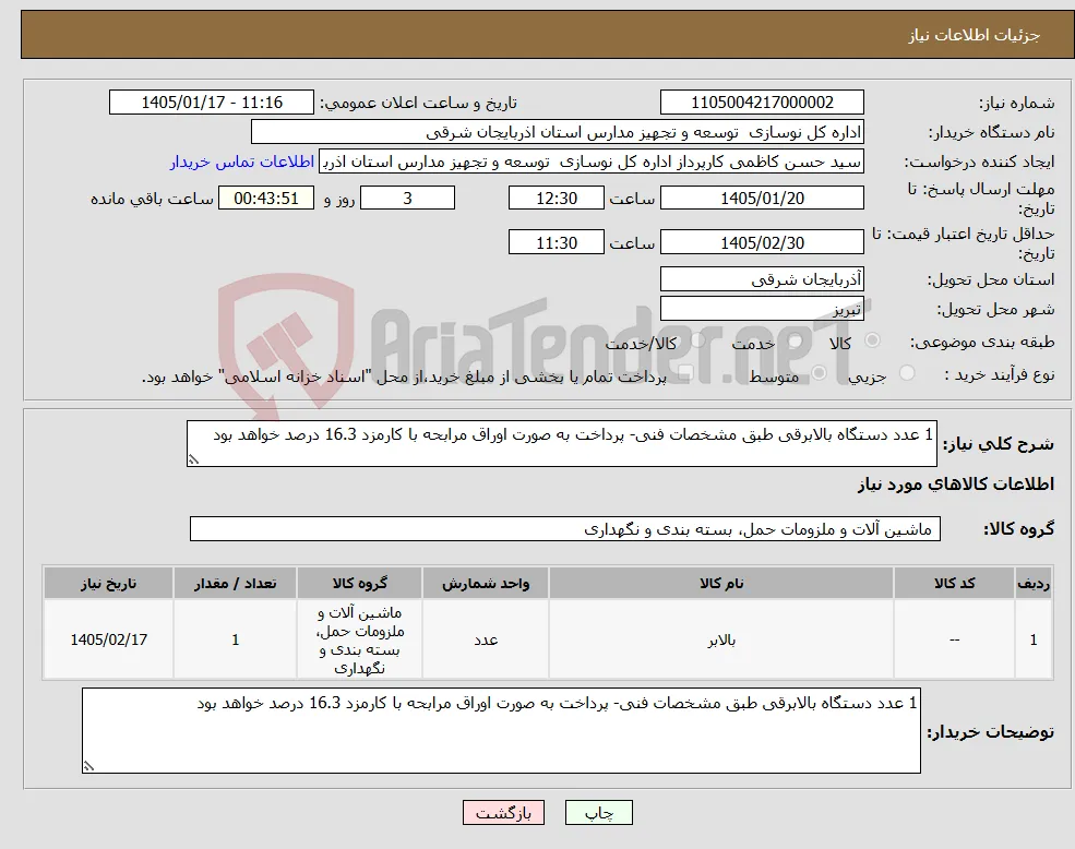 نیاز کالا-1 عدد دستگاه بالابرقی طبق مشخصات فنی- پرداخت به صورت اوراق مرابحه با کارمزد 16.3 درصد خواهد بود 