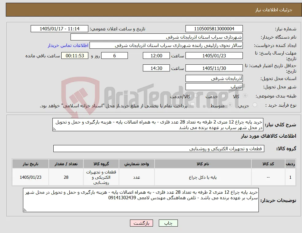 نیاز کالا-خرید پایه چراغ 12 متری 2 طرفه به تعداد 28 عدد فلزی - به همراه اتصالات پایه - هزینه بارگیری و حمل و تحویل در محل شهر سراب بر عهده برنده می باشد