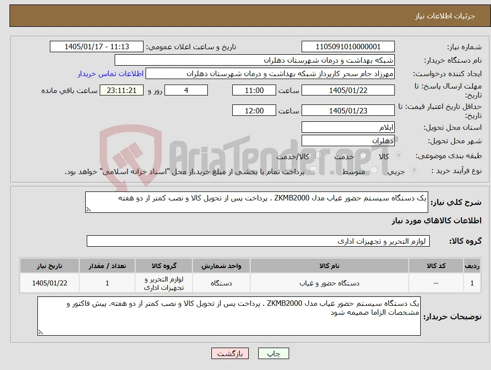 نیاز کالا-یک دستگاه سیستم حضور غیاب مدل ZKMB2000 . پرداخت پس از تحویل کالا و نصب کمتر از دو هفته