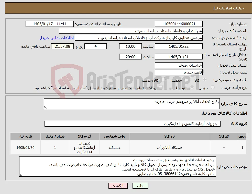 نیاز کالا-پکیج قطعات آنالایزر متروهم -تربت حیدریه