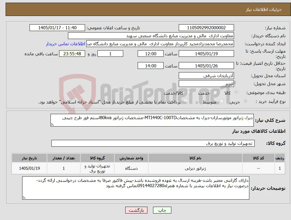 نیاز کالا-دیزل ژنراتور موتورسازان-دیزل به مشخصاتMTI440C-100TD-مشخصات ژنراتور 80kvaاستم فور طرح چینی