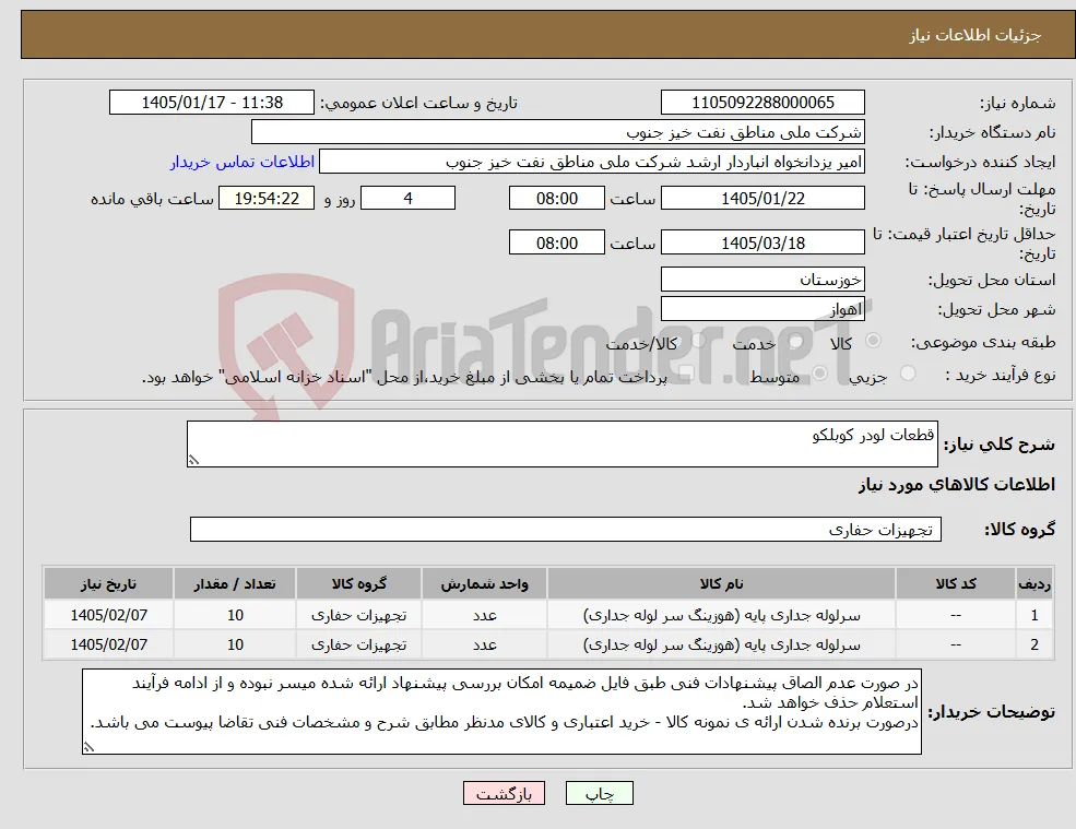 نیاز کالا-قطعات لودر کوبلکو