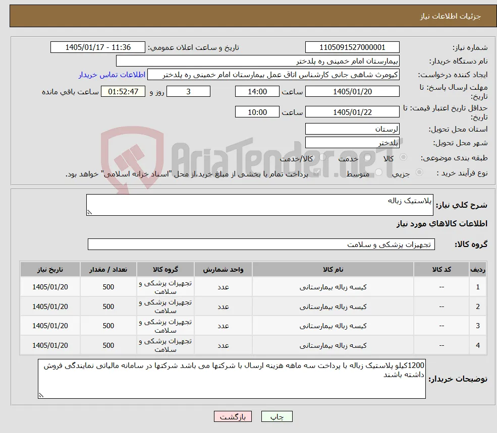 نیاز کالا-پلاستیک زباله 