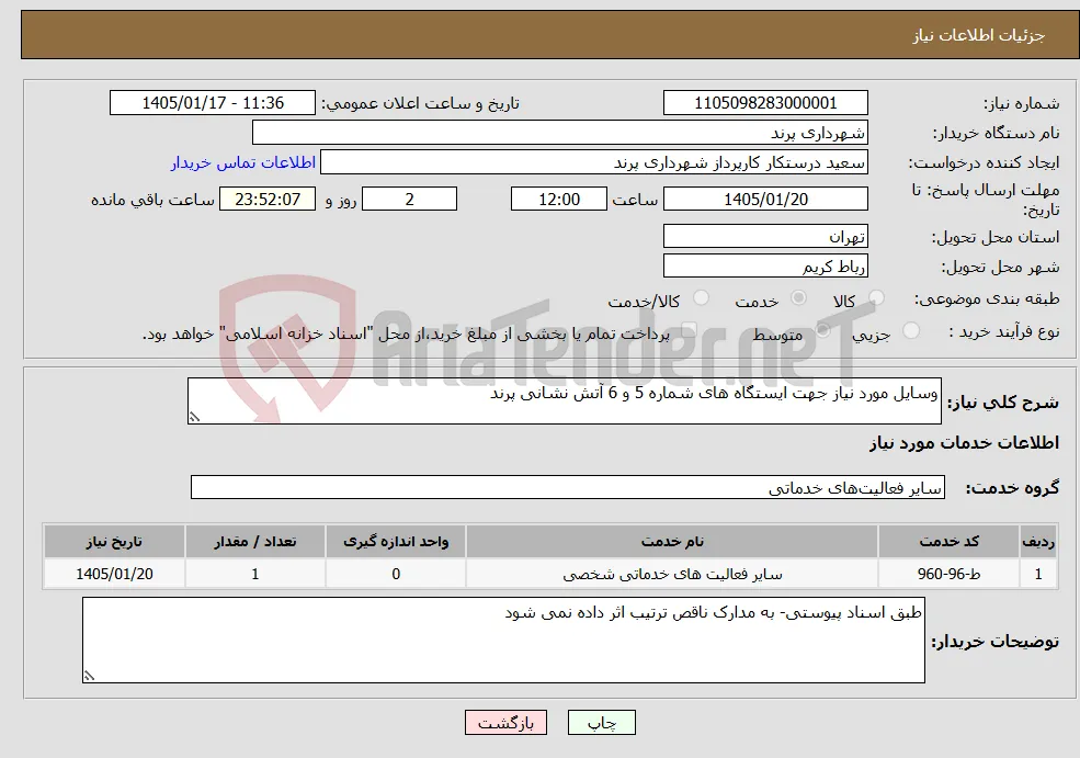 نیاز خدمات-وسایل مورد نیاز جهت ایستگاه های شماره 5 و 6 آتش نشانی پرند